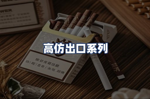 高仿出口系列